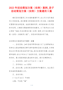 2023年活动策划方案（实例）案例_亲子活动策划方案（实例）方案通用5篇