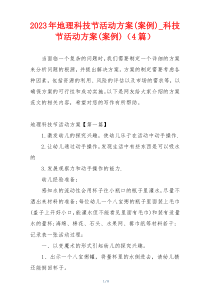 2023年地理科技节活动方案(案例)_科技节活动方案(案例)（4篇）