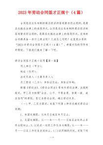 2023年劳动合同签才正规十（4篇）