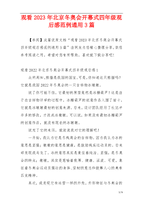 观看2023年北京冬奥会开幕式四年级观后感范例通用3篇