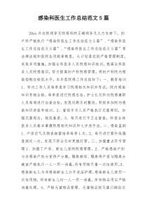 感染科医生工作总结范文5篇