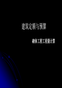 定额预算课件6砌体工程量计算（PPT44页)