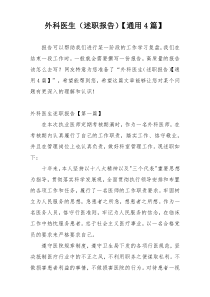 外科医生（述职报告）【通用4篇】