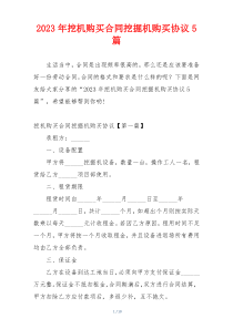 2023年挖机购买合同挖掘机购买协议5篇