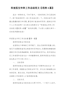 科室医生年终工作总结范文【范例4篇】