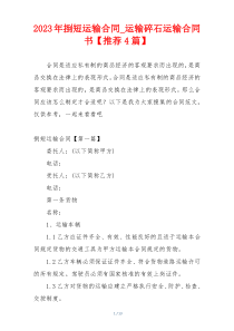 2023年捯短运输合同_运输碎石运输合同书【推荐4篇】