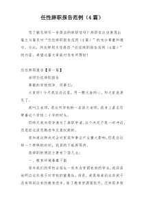 任性辞职报告范例（4篇）