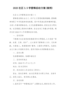 2023社区3.5学雷锋活动方案(案例)