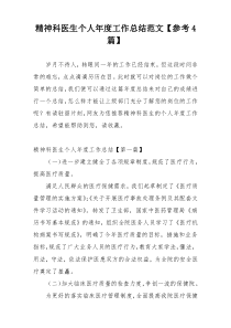 精神科医生个人年度工作总结范文【参考4篇】
