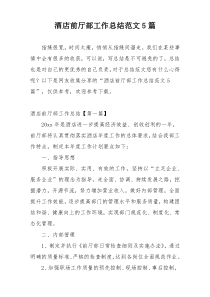 酒店前厅部工作总结范文5篇