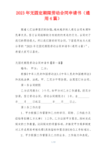 2023年无固定期限劳动合同申请书（通用4篇）