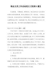 物业文员工作总结范文【范例5篇】
