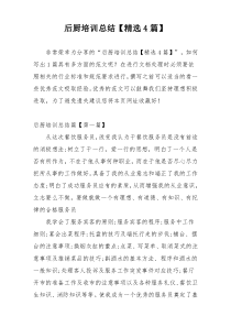 后厨培训总结【精选4篇】