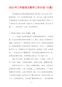 2023年三年级语文教学工作计划（8篇）