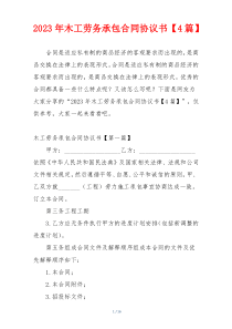 2023年木工劳务承包合同协议书【4篇】