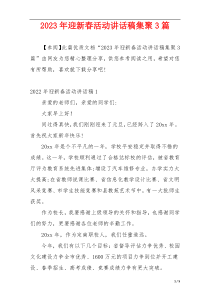 2023年迎新春活动讲话稿集聚3篇