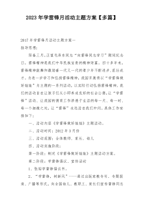 2023年学雷锋月活动主题方案【多篇】