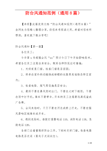 防台风通知范例（通用8篇）