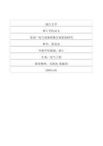 发电厂电气设备检修方案优化研究
