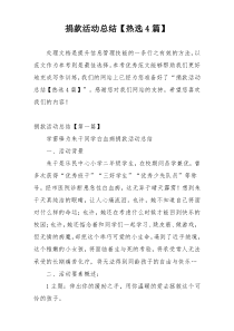 捐款活动总结【热选4篇】