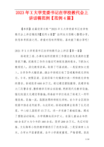 2023年X大学党委书记在学校教代会上讲话稿范例【范例4篇】