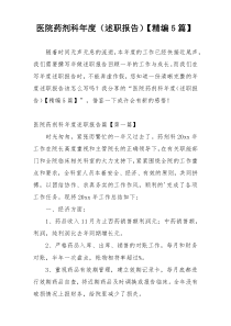 医院药剂科年度（述职报告）【精编5篇】