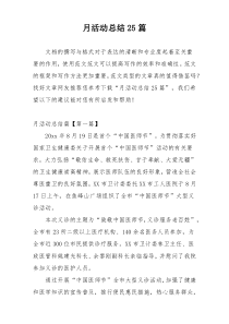 月活动总结25篇