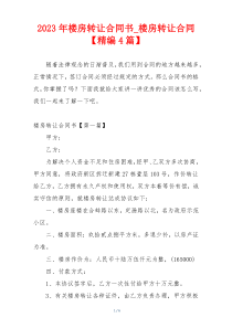 2023年楼房转让合同书_楼房转让合同【精编4篇】