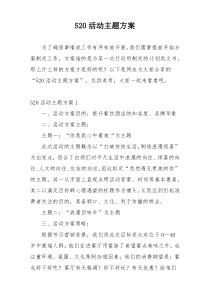 520活动主题方案