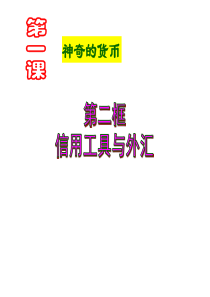 第1课 神奇的货币-2信用工具和外汇