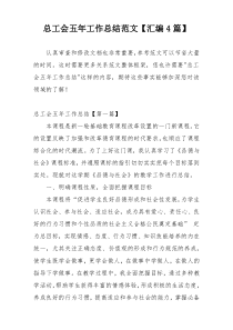 总工会五年工作总结范文【汇编4篇】