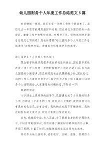 幼儿园财务个人年度工作总结范文5篇