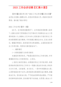 2023工作会讲话稿【汇集8篇】