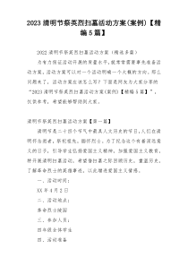 2023清明节祭英烈扫墓活动方案(案例)【精编5篇】