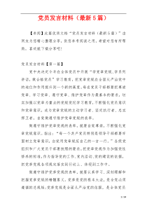 党员发言材料（最新5篇）