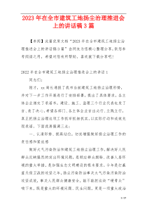 2023年在全市建筑工地扬尘治理推进会上的讲话稿3篇
