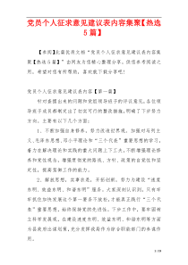 党员个人征求意见建议表内容集聚【热选5篇】