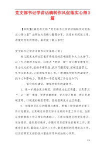 党支部书记学讲话稿转作风促落实心得3篇