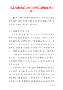 党的创新理论心得体会范文感慨通用3篇