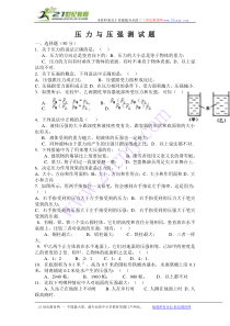 压-力-与-压-强-测-试-题(含答案)