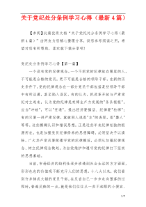 关于党纪处分条例学习心得（最新4篇）
