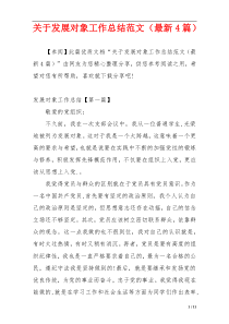 关于发展对象工作总结范文（最新4篇）