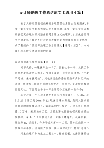 设计师助理工作总结范文【通用4篇】