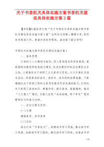 关于书香机关具体实施方案书香机关建设具体实施方案3篇