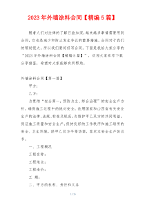 2023年外墙涂料合同【精编5篇】