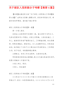 关于部队入党积极分子考察【推荐4篇】