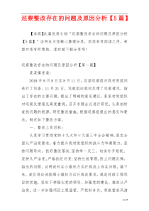 巡察整改存在的问题及原因分析【5篇】