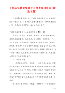 干部队伍教育整顿个人自查事项报告（精选4篇）