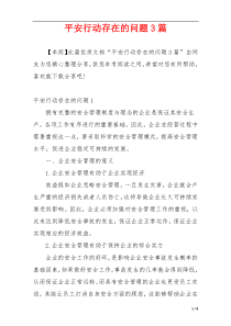 平安行动存在的问题3篇
