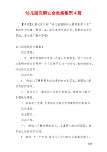 幼儿园假期安全教案集聚4篇
